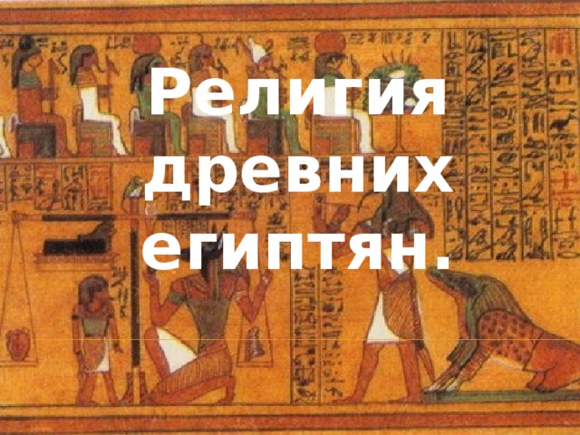 Религия древних египтян.
