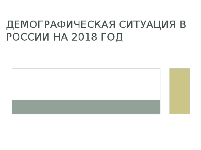 Демографическая ситуация в России на 2018 год