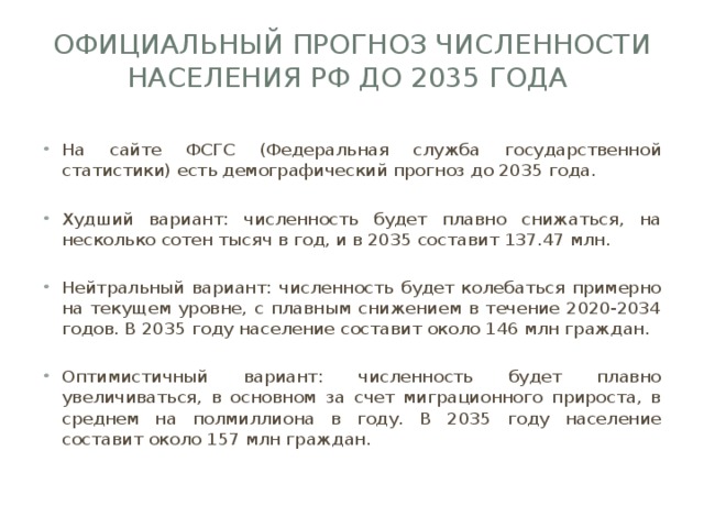 Официальный прогноз численности населения РФ до 2035 года