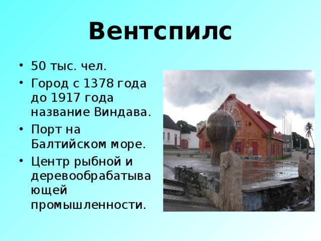 Вентспилс