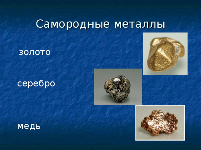 Золото это железо. Золото серебро медь. Металлы медь золото и серебро. Самородные металлы. Металл типа золота.