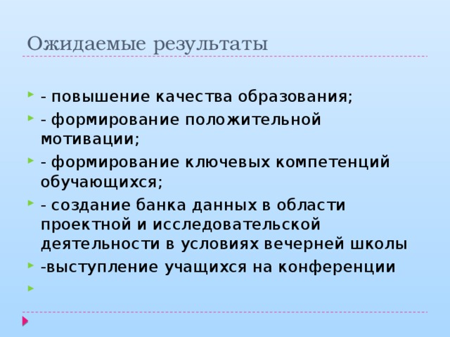 Ожидаемые результаты