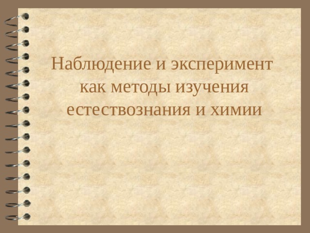 Наблюдение и эксперимент  как методы изучения естествознания и химии