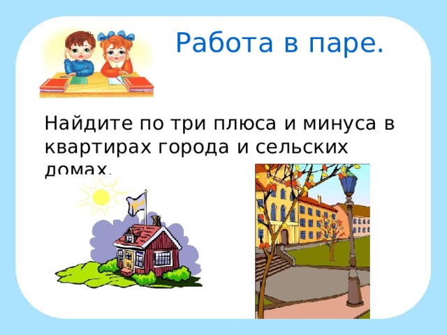 Работа в паре.  Найдите по три плюса и минуса в квартирах города и сельских домах.