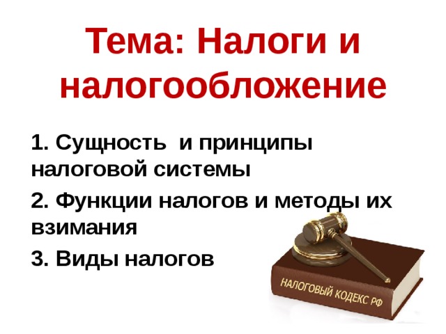 Тема: Налоги и налогообложение     1. Сущность и принципы налоговой системы 2. Функции налогов и методы их взимания 3. Виды налогов