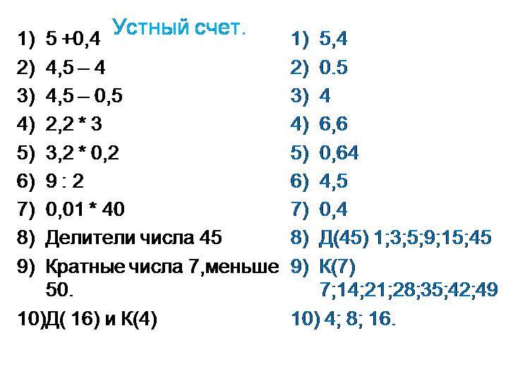 Карточки устного счета 6 класс. Устный счёт 6 класс математика карточки. Устный счет 6 класс математика тренажер. Задачи на устный счет 6 класс. Карточки для устного счета 9 класс.