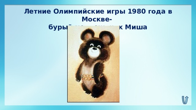 Летние Олимпийские игры 1980 года в Москве- бурый медвежонок Миша
