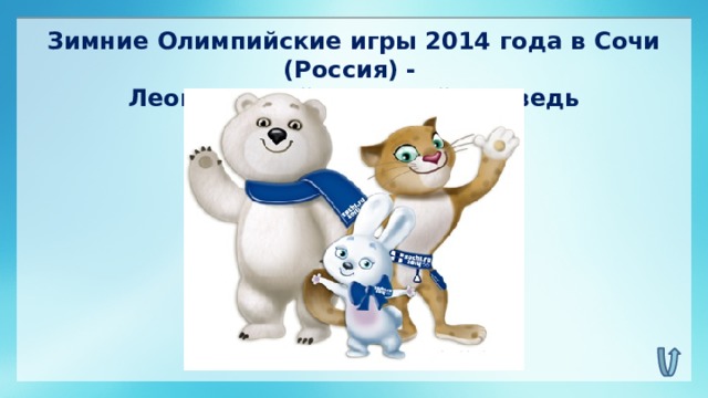 Зимние Олимпийские игры 2014 года в Сочи (Россия) - Леопард, Зайка, Белый медведь