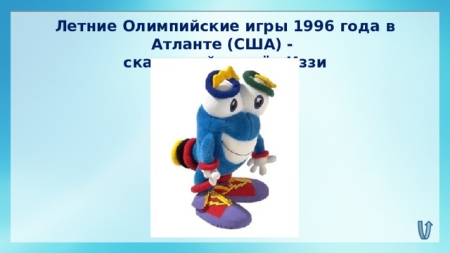 Летние Олимпийские игры 1996 года в Атланте (США) - сказочный зверёк Иззи