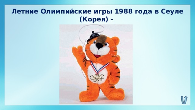 Летние Олимпийские игры 1988 года в Сеуле (Корея) - тигр Ходори