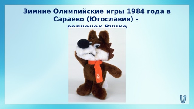 Зимние Олимпийские игры 1984 года в Сараево (Югославия) - волчонок Вучко