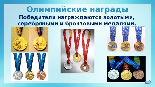 Олимпийские награды Победители награждаются золотыми, серебряными и бронзовыми медалями.