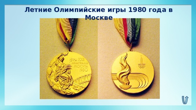 Летние Олимпийские игры 1980 года в Москве