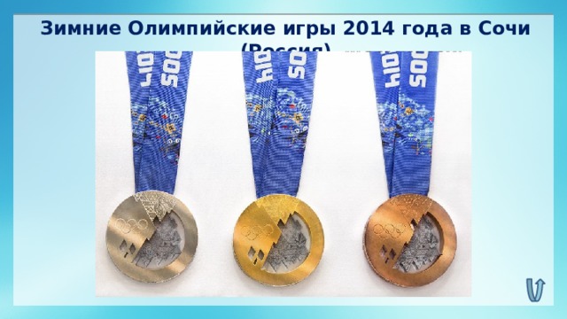 Зимние Олимпийские игры 2014 года в Сочи (Россия)