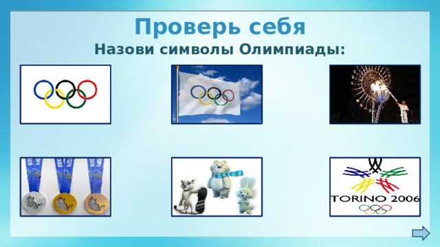 Проверь себя Назови символы Олимпиады: логотип флаг огонь медали талисманы  эмблема