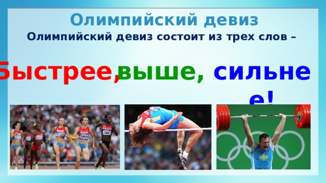 Олимпийский девиз Олимпийский девиз состоит из трех слов –  Быстрее,  выше, сильнее!