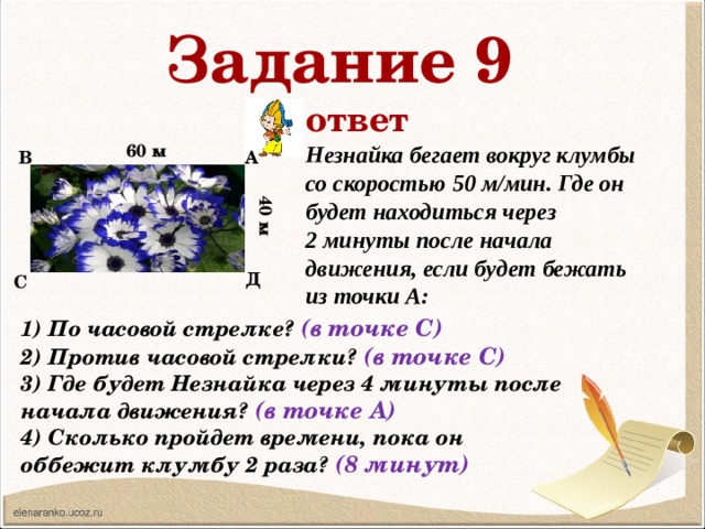 Задача про клумбу. Клумба Незнайка. Решите задачу Незнайка бегает вокруг клумбы со скоростью 50 м/мин.