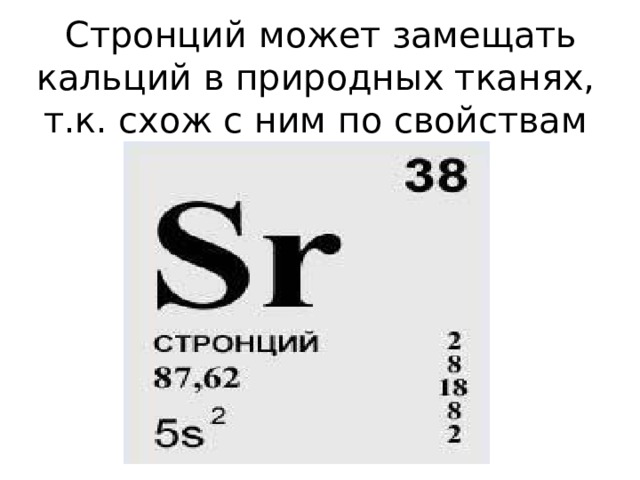Стронций барий. Стронций химический элемент. Стронций 90 элемент. Радиоактивный стронций. Стронций химия.