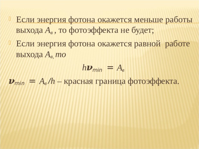 Формула работы выхода. Энергия фотона. Энергия фотона работа выхода. Энергия фотона определяется выражением. Как определить энергию фотона.