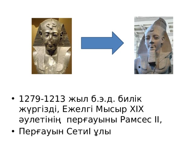 1279-1213 жыл б.э.д. билік жүргізді, Ежелгі Мысыр XIX әулетінің перғауыны Рамсес II, Перғауын СетиI ұлы