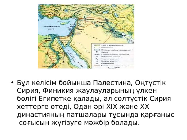 Бұл келісім бойынша Палестина, Оңтүстік Сирия, Финикия жаулауларының үлкен бөлігі Египетке қалады, ал солтүстік Сирия хеттерге өтеді, Одан әрі XIX және XX династияның патшалары тұсында қарғаныс соғысын жүгізуге мәжбір болады.