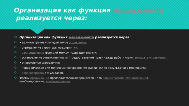 Организация как функция  менеджмента  реализуется через: