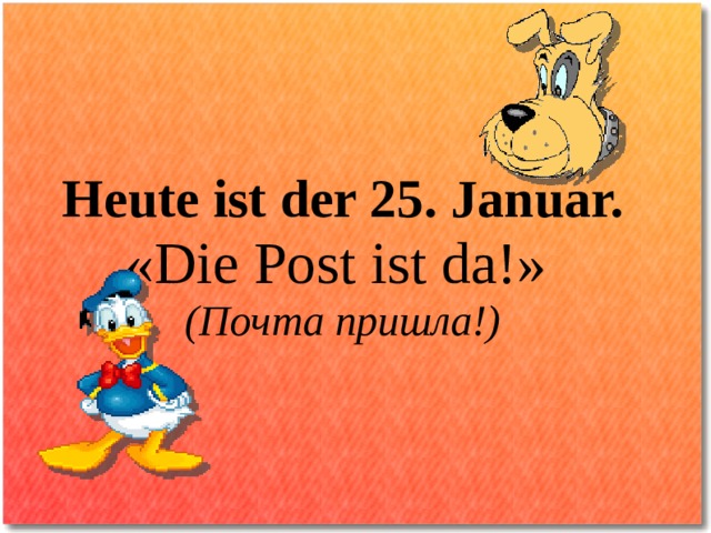 Heute ist der 2 5. Januar. «Die Post ist da!» (Почта пришла!)
