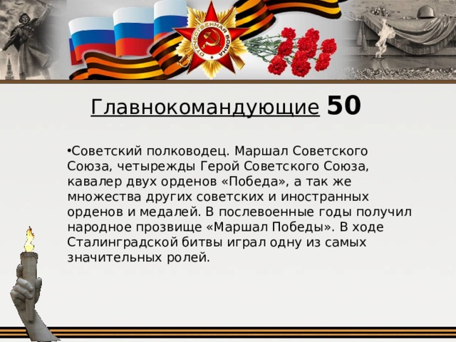 Главнокомандующие  50