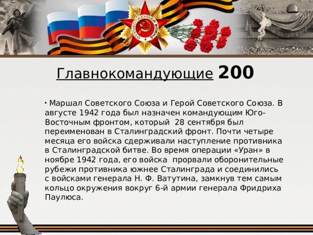 Главнокомандующие  200