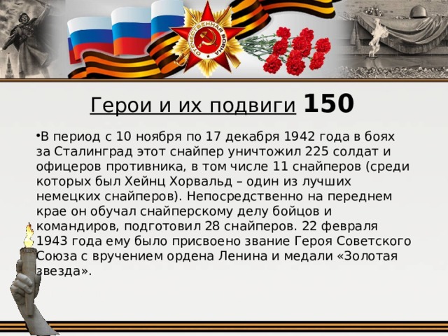 Герои и их подвиги  150