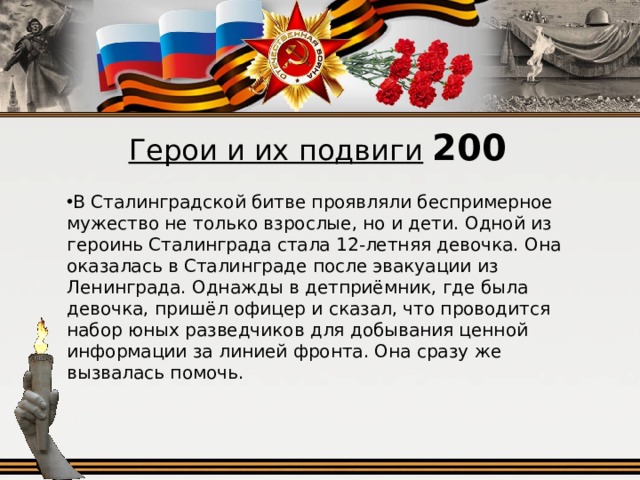 Герои и их подвиги  200