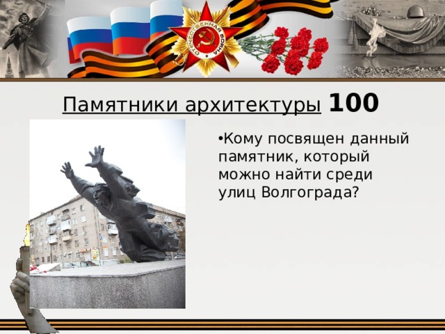 Памятники архитектуры  100