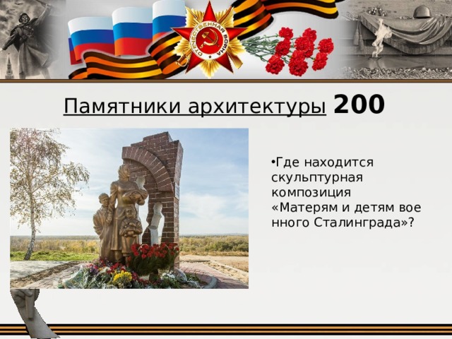 Памятники архитектуры  200
