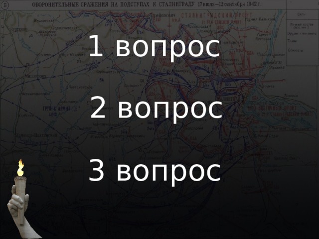 1 вопрос 2 вопрос 3 вопрос