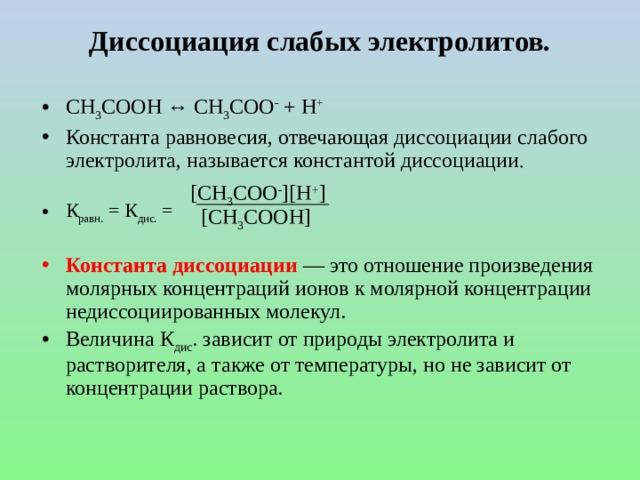 Процесс диссоциации слабого электролита. Константа равновесия и Константа диссоциации. Константа диссоциации слабых электролитов.