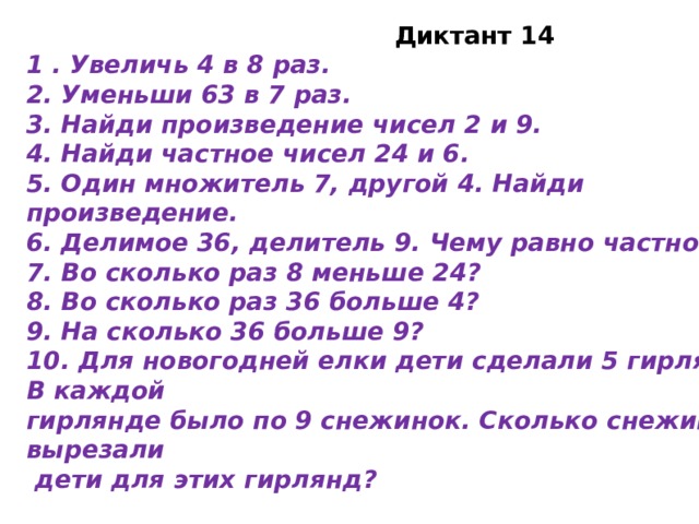 Математический диктант 6. Математический диктант 2 класс. Арифметический диктант 1 класс. Арифметический диктант 4 класс.