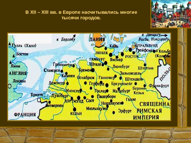 В XII – XIII вв. в Европе насчитывались многие тысячи городов.