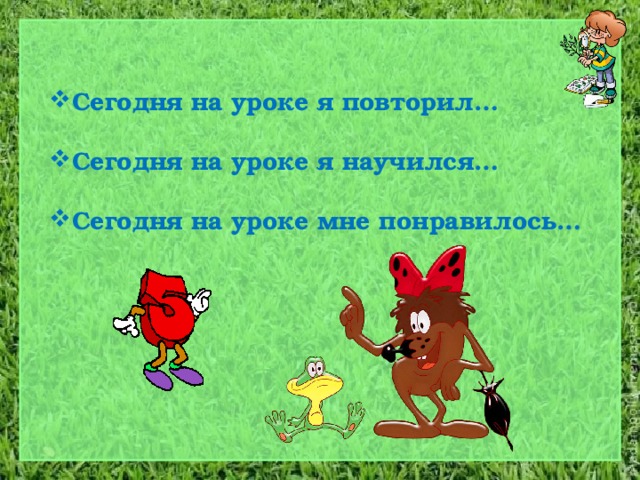 Сегодня на уроке я повторил…  Сегодня на уроке я научился…