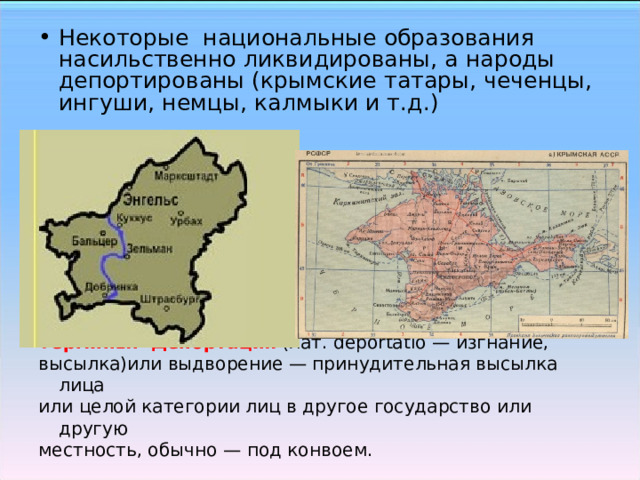 Некоторые национальные образования насильственно ликвидированы, а народы депортированы (крымские татары, чеченцы, ингуши, немцы, калмыки и т.д.)