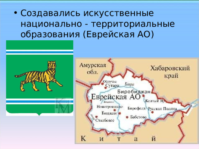 Создавались искусственные национально - территориальные образования (Еврейская АО)