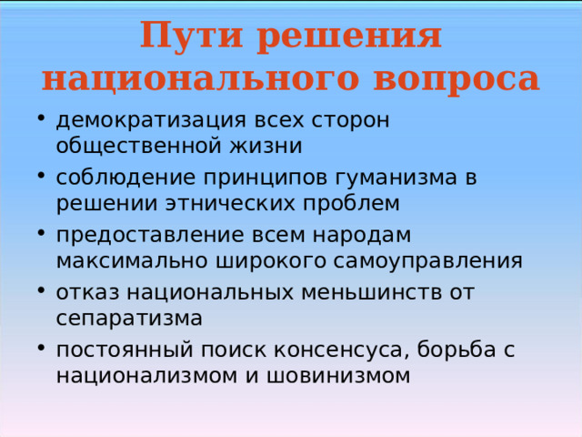 Пути решения национального вопроса