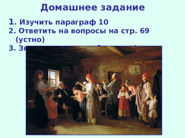 Домашнее задание 1 . Изучить параграф 10 2. Ответить на вопросы на стр. 69 (устно) 3. Знать основные события и факты