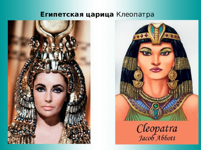 Египетская  царица Клеопатра