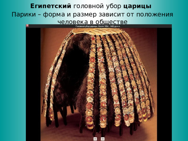 Египетский головной убор царицы   Парики – форма и размер зависит от положения человека в обществе