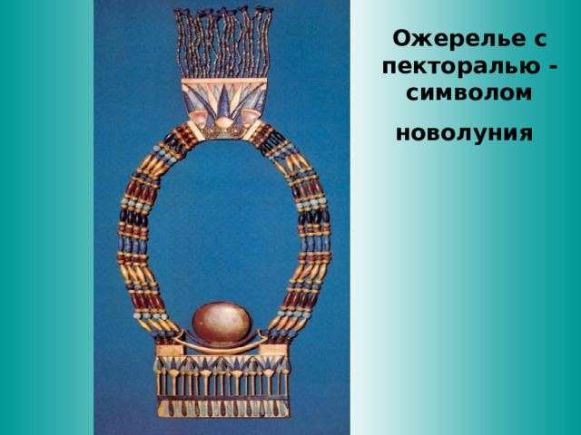 Ожерелье с пекторалью - символом новолуния