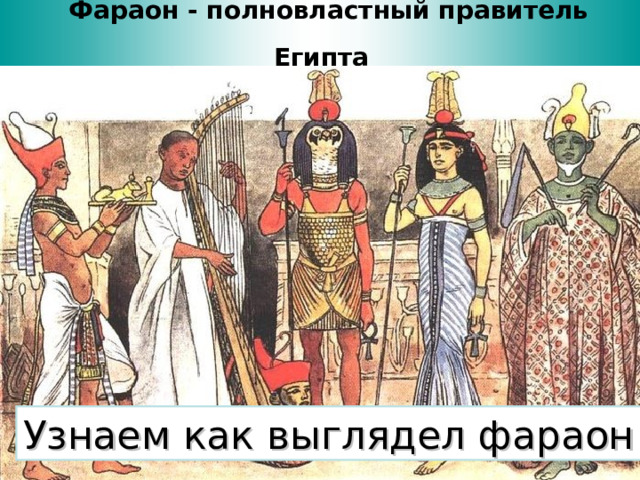 Фараон - полновластный правитель Египта  Узнаем как выглядел фараон