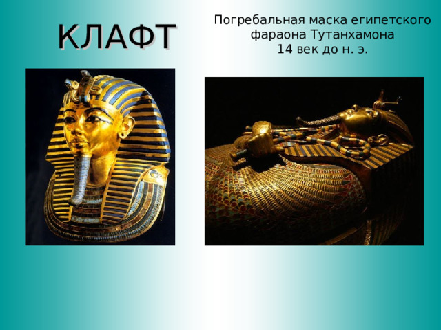Погребальная маска египетского фараона Тутанхамона  14 век до н. э.   КЛАФТ