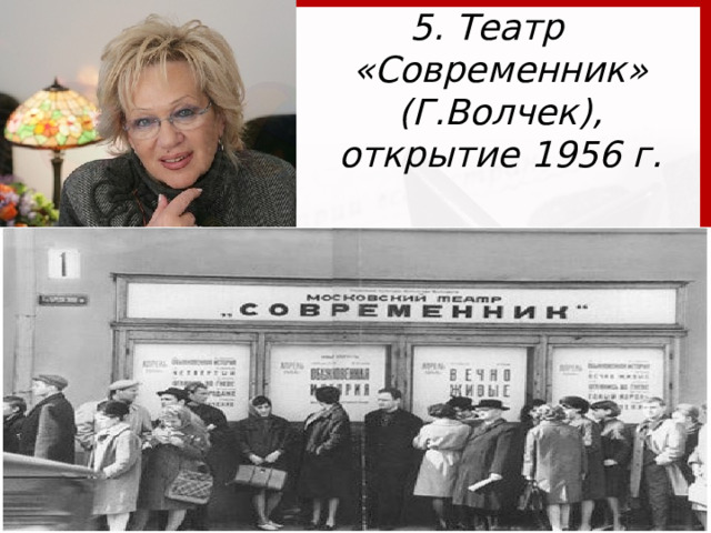 5. Театр «Современник» (Г.Волчек), открытие 1956 г.