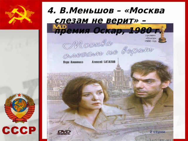 4. В.Меньшов – «Москва слезам не верит» – премия Оскар, 1980 г.