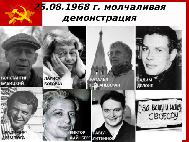 25.08.1968 г. молчаливая демонстрация